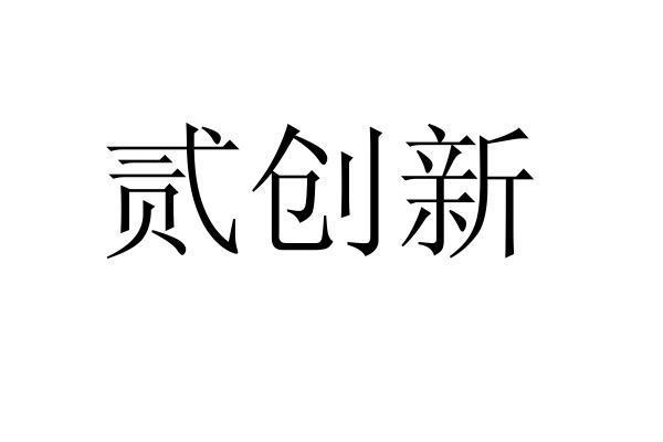 贰创新