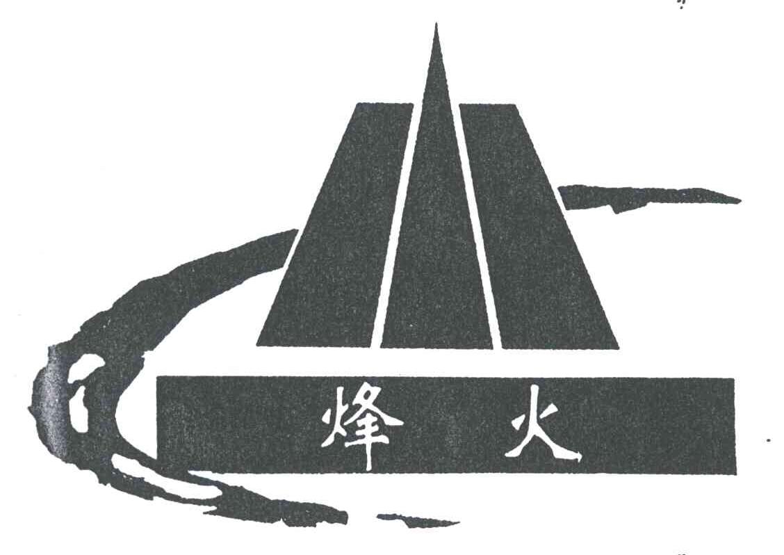 烽火