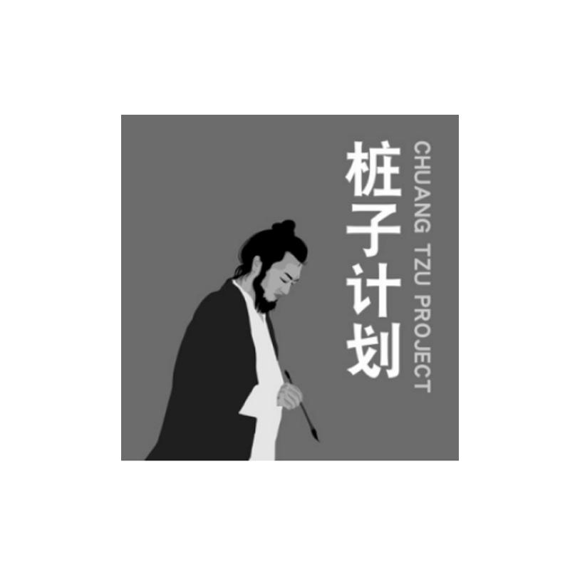 桩子计划 CHUANG TZU PROJECT