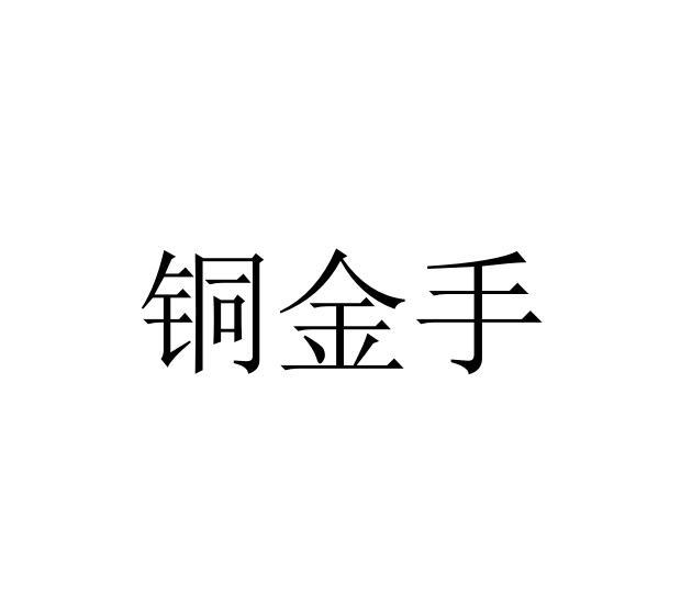 铜金手