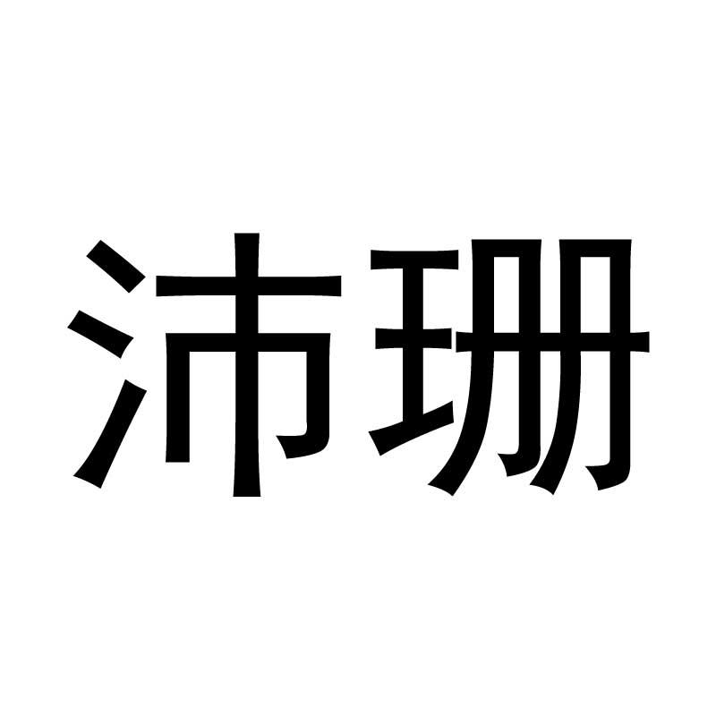 沛珊