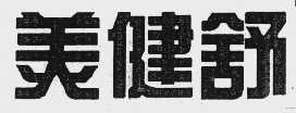 美健舒