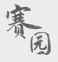 赛园