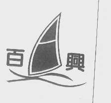 百兴