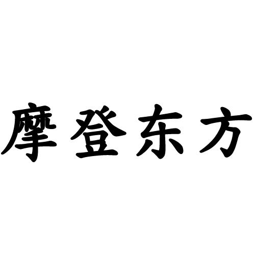 摩登东方