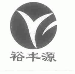 裕丰源