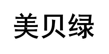 美贝绿