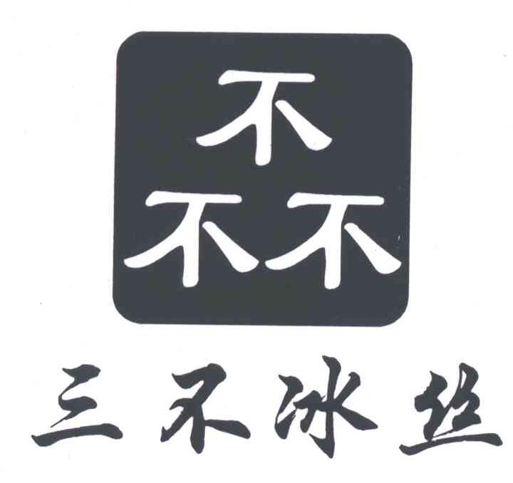 三不冰丝