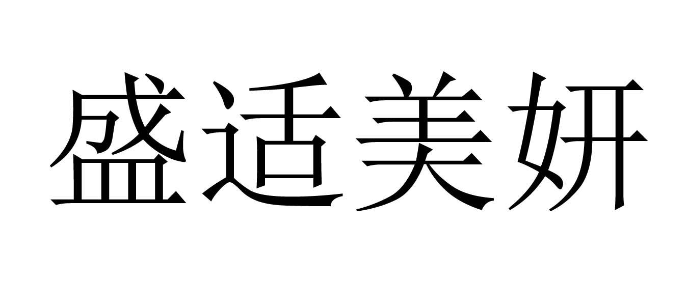 盛适美妍
