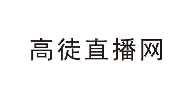 高徒直播网