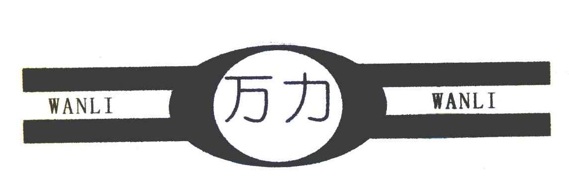 万力