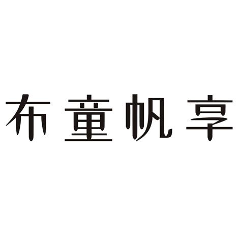 布童帆享