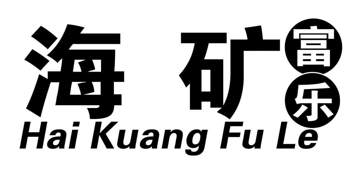 海矿 富乐