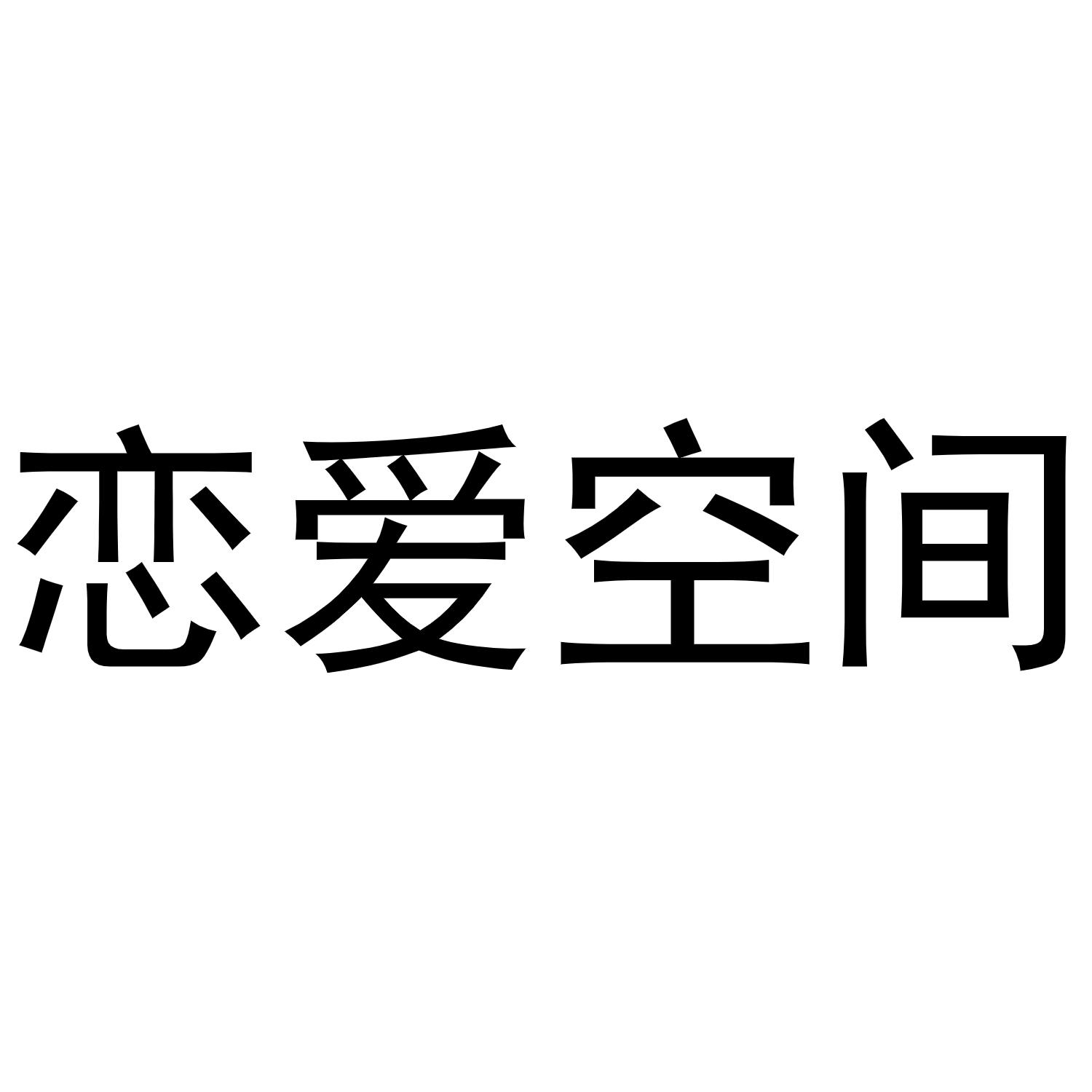 恋爱空间