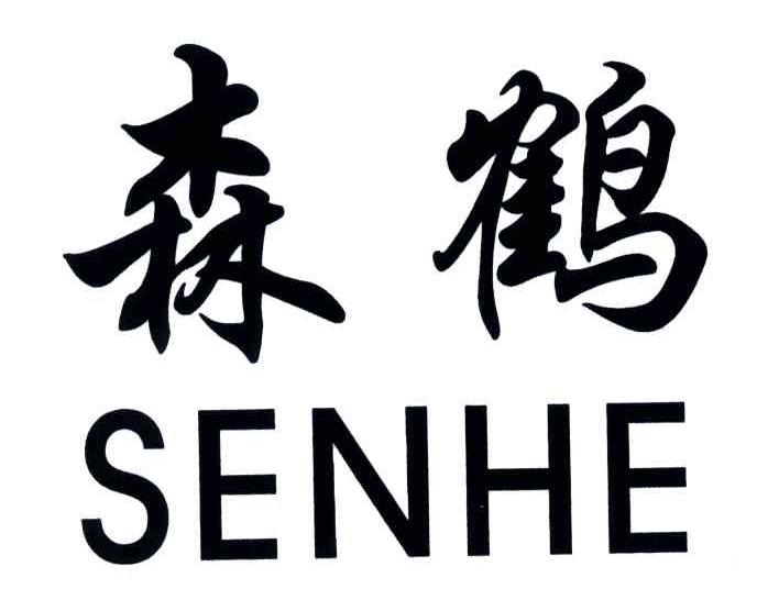 森鹤