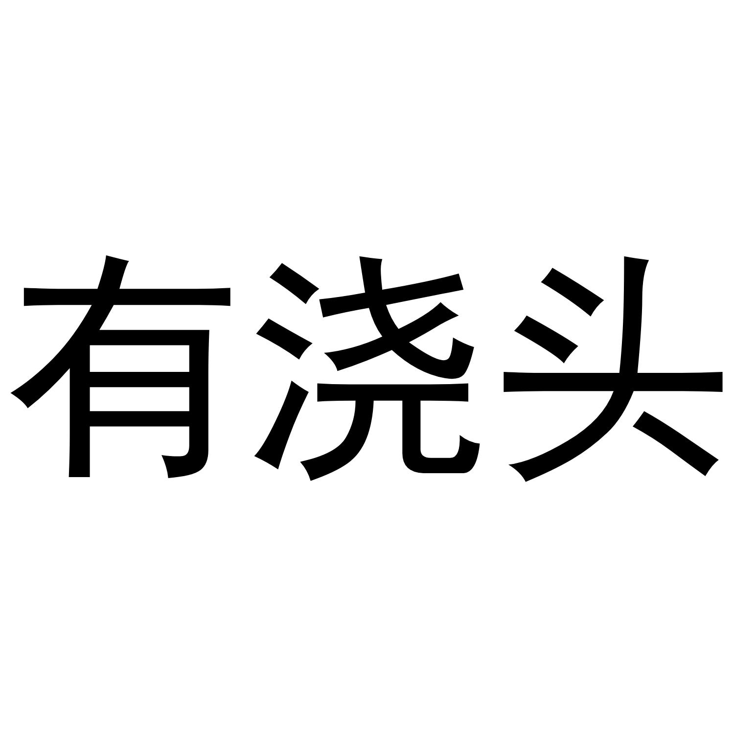 有浇头