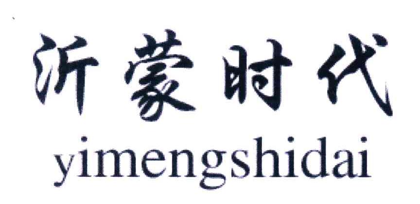 沂蒙时代