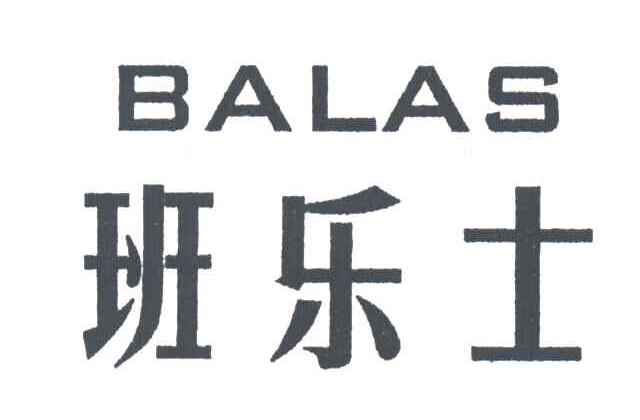 班乐士BALAS