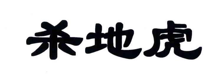 杀地虎