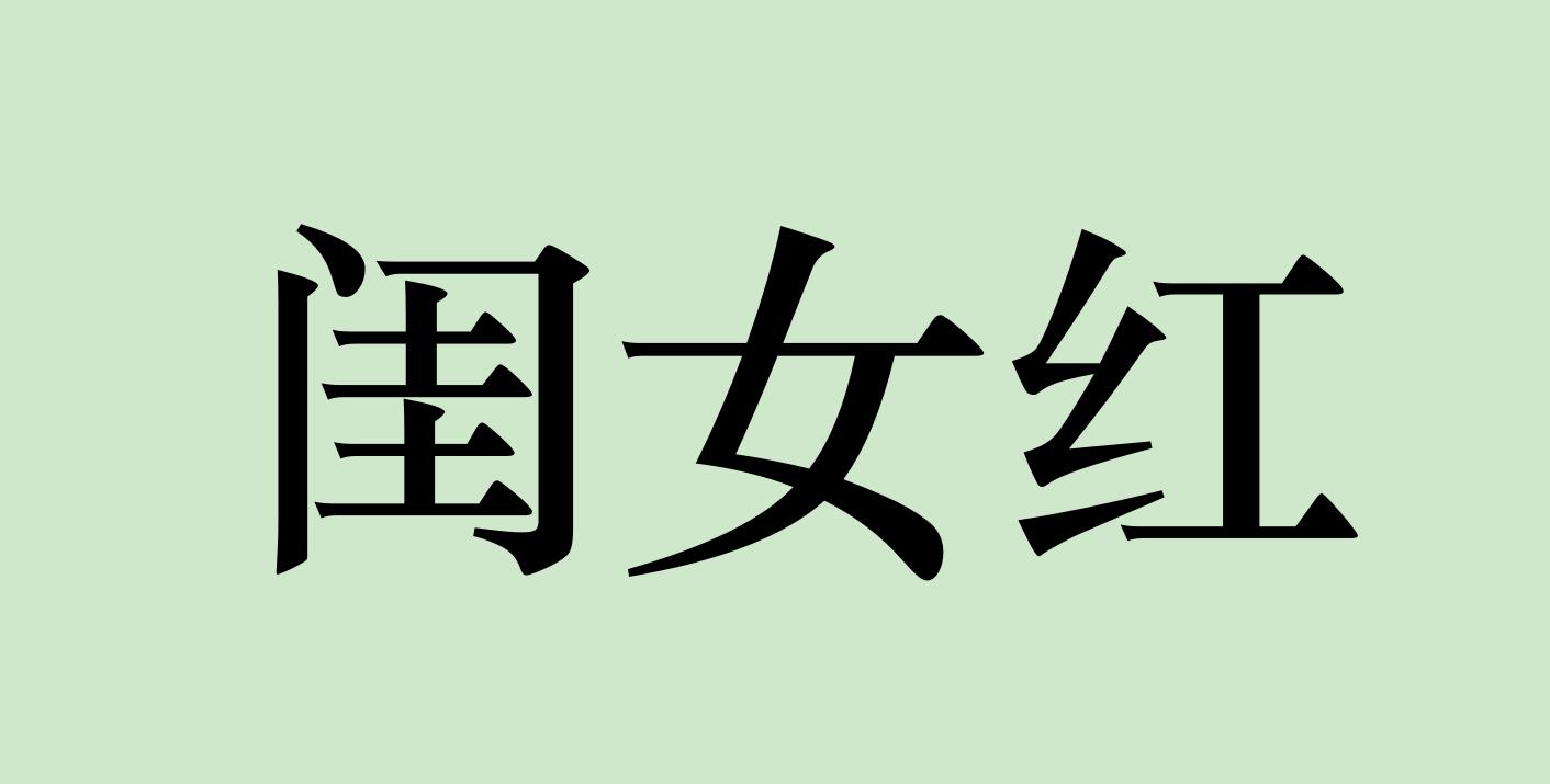 闺女红