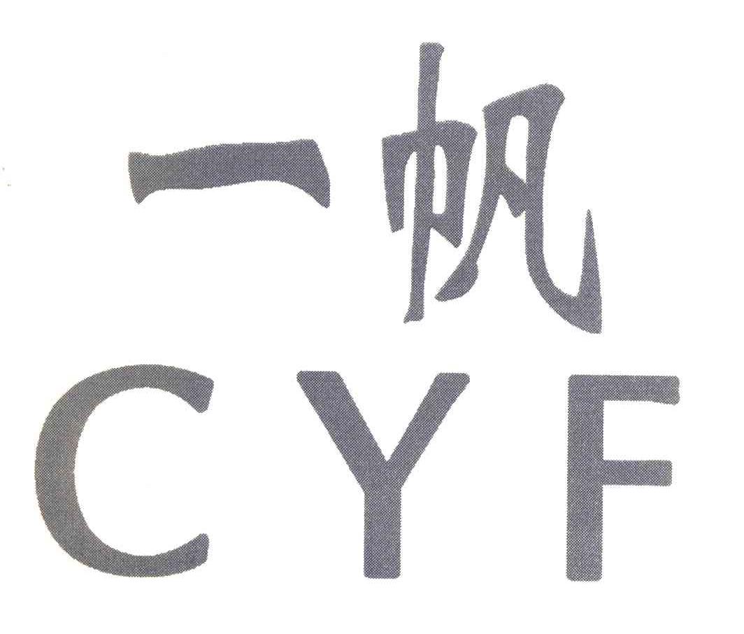 一帆 CYF