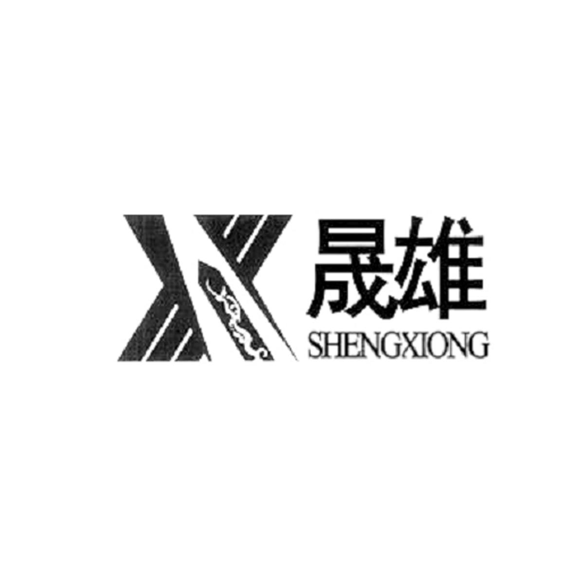 晟雄