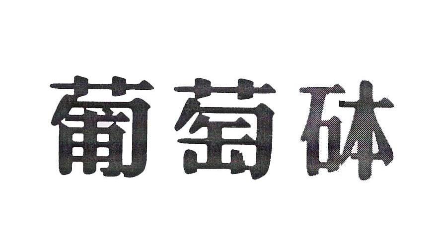 葡萄砵