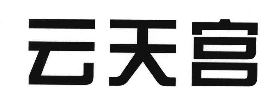 云天宫