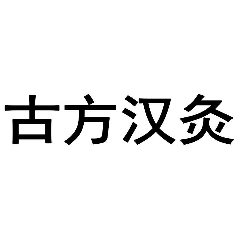 古方汉灸