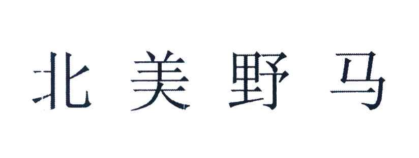北美野马