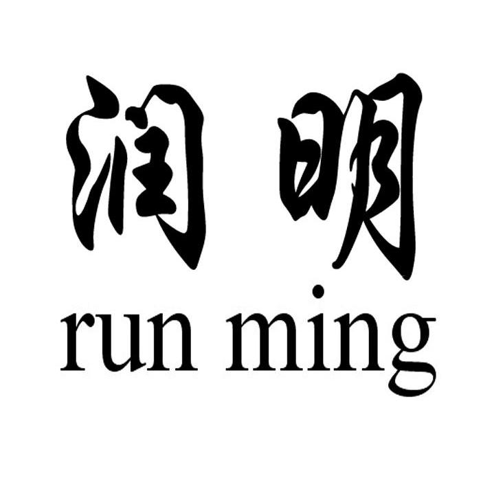 润明