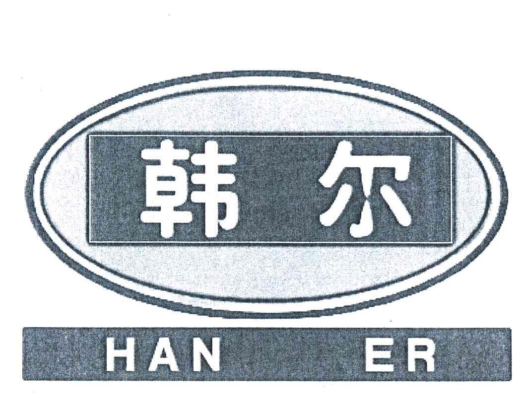韩尔