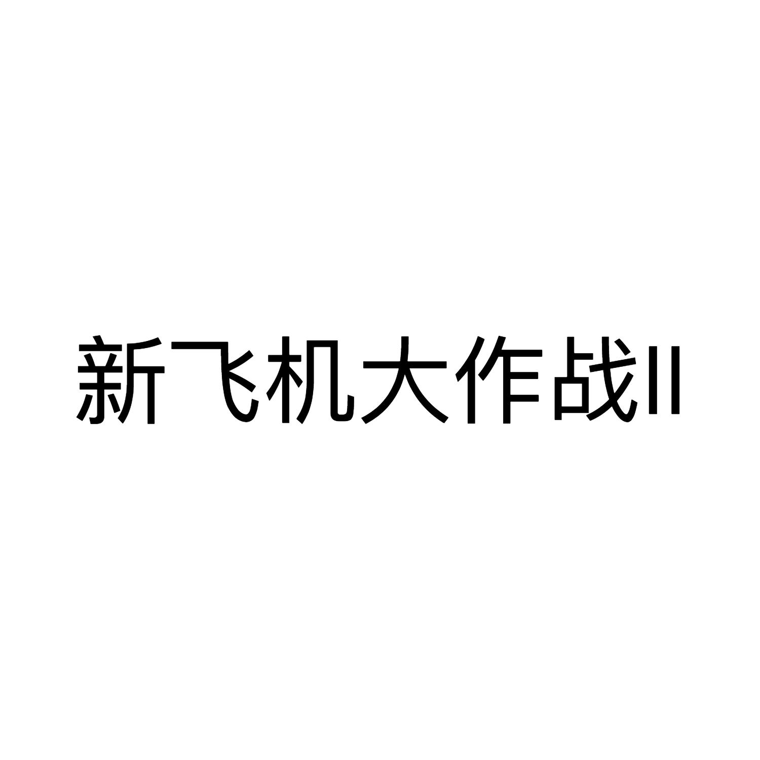 新飞机大作战 II