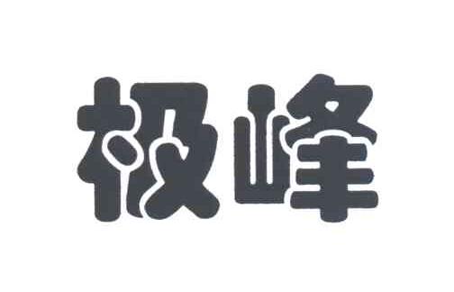 极峰