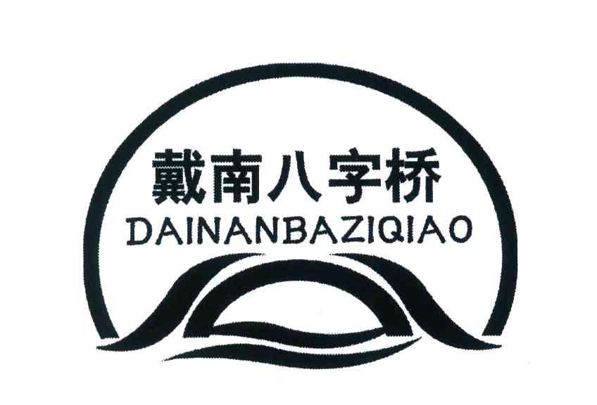 戴南八字桥;DAI NAN BA ZI QIAO