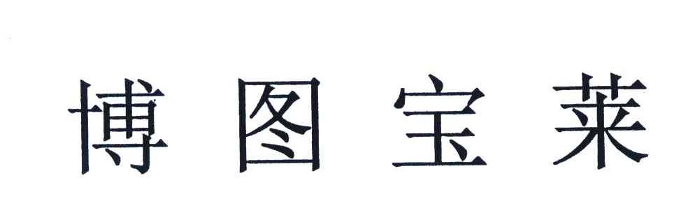 博图宝莱