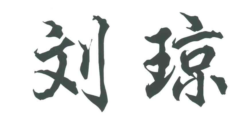 刘琼