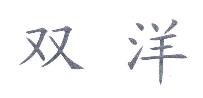 双洋