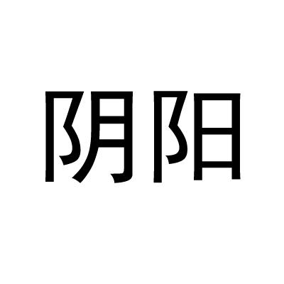 阴阳