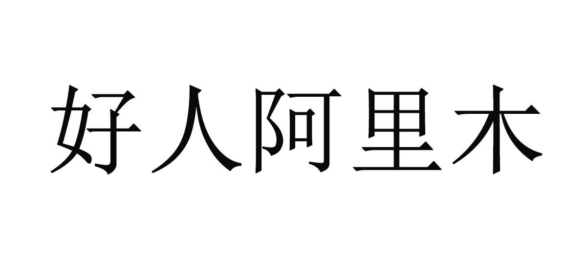 好人阿里木