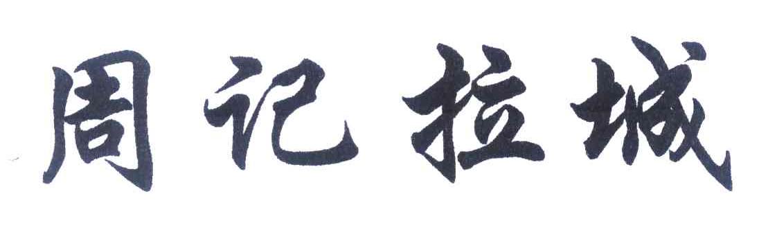 周记拉城