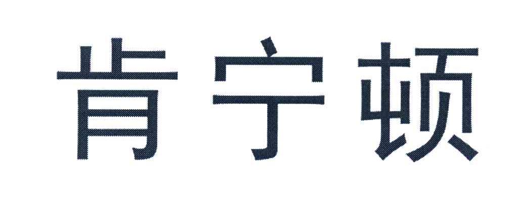 肯宁顿