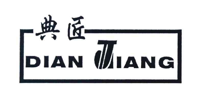 典匠