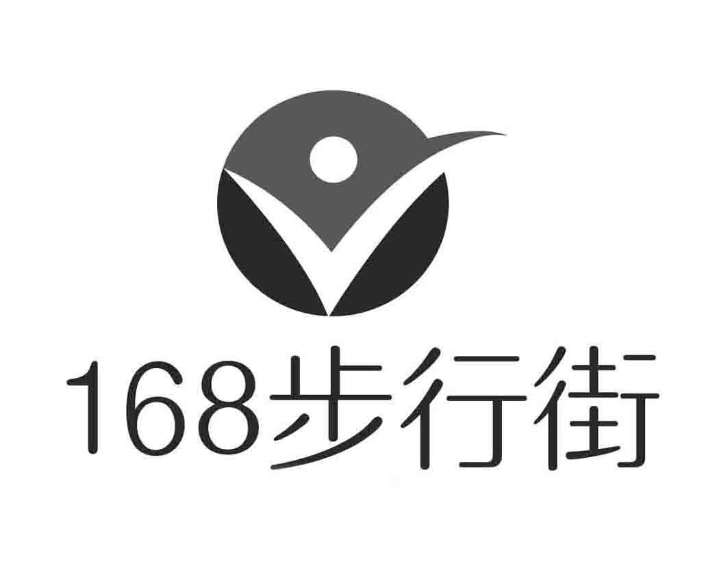 168 步行街