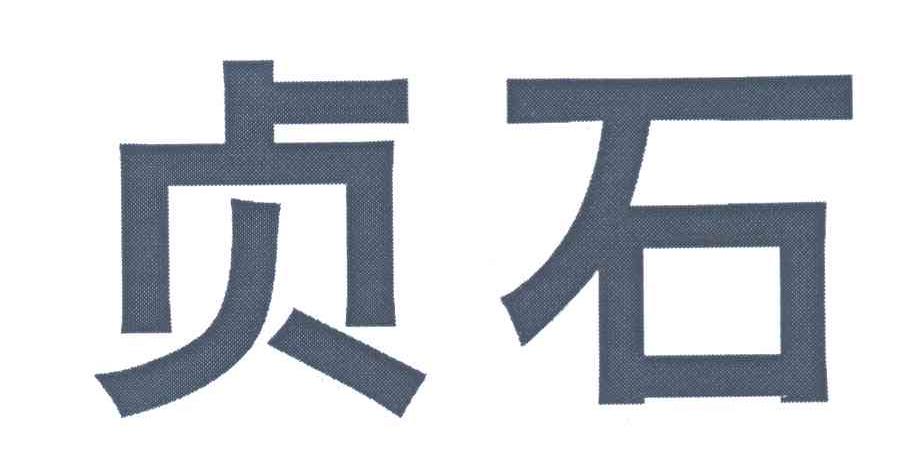 贞石