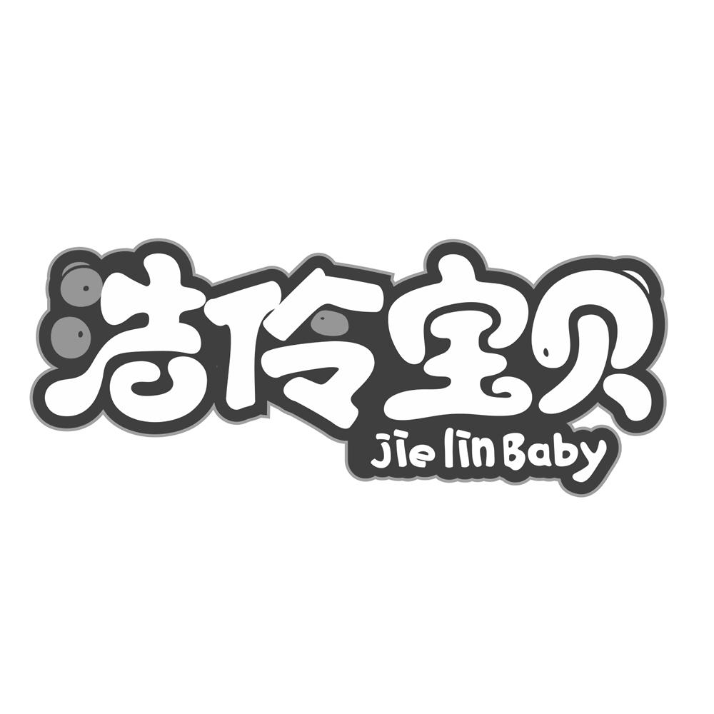 洁伶宝贝 JIE LIN BABY