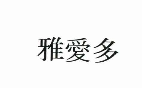 雅爱多