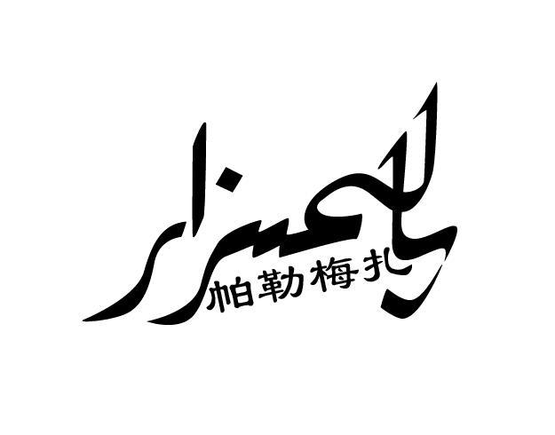 帕勒梅扎