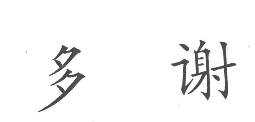 多谢