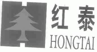 红泰